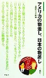 ISBN 9784757401129 アメリカの物差し、日本の物差し 実践的日米比較論  /アルク（千代田区）/三浦宏一（日本語教育） アルク 本・雑誌・コミック 画像