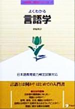 ISBN 9784757401297 よくわかる言語学 日本語教育能力検定試験対応  /アルク（千代田区）/定延利之 アルク 本・雑誌・コミック 画像