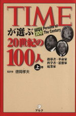 ISBN 9784757401518 Ｔｉｍｅが選ぶ２０世紀の１００人  上巻 /アルク（千代田区）/徳岡孝夫 アルク 本・雑誌・コミック 画像