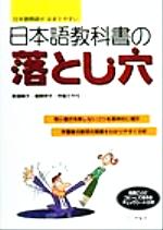 ISBN 9784757401563 日本語教科書の落とし穴 日本語教師がはまりやすい  /アルク（千代田区）/新屋映子 アルク 本・雑誌・コミック 画像