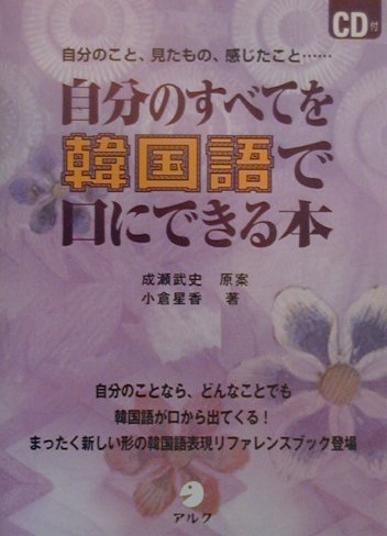 ISBN 9784757401716 自分のすべてを韓国語で口にできる本 自分のこと、見たもの、感じたこと…  /アルク（千代田区）/成瀬武史 アルク 本・雑誌・コミック 画像