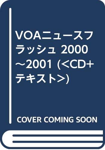 ISBN 9784757402003 VOAニュースフラッシュ 2000～2001/アルク（千代田区） アルク 本・雑誌・コミック 画像