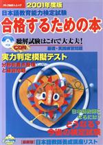 ISBN 9784757402485 日本語教育能力検定試験　合格するための本  ２００１年度版 /アルク（千代田区） アルク 本・雑誌・コミック 画像