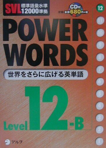 ISBN 9784757402782 Ｐｏｗｅｒ　ｗｏｒｄｓ ＳＶＬ標準語彙水準１２０００準拠 ｌｅｖｅｌ　１２Ｂ /アルク（千代田区）/アルク アルク 本・雑誌・コミック 画像