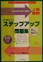 ISBN 9784757403864 CD付日本語テストステップアップ問題集 上級聴解/アルク（千代田区）/星野恵子 アルク 本・雑誌・コミック 画像