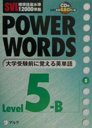 ISBN 9784757404304 Ｐｏｗｅｒ　ｗｏｒｄｓ ＳＶＬ標準語彙水準１２０００準拠 ｌｅｖｅｌ　５Ｂ /アルク（千代田区）/アルク アルク 本・雑誌・コミック 画像