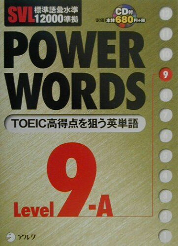 ISBN 9784757404373 Power words SVL標準語彙水準12000準拠 level 9A/アルク（千代田区）/アルク アルク 本・雑誌・コミック 画像