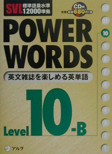 ISBN 9784757404403 Ｐｏｗｅｒ　ｗｏｒｄｓ ＳＶＬ標準語彙水準１２０００準拠 ｌｅｖｅｌ　１０Ｂ /アルク（千代田区）/アルク アルク 本・雑誌・コミック 画像