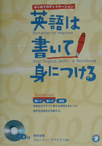 ISBN 9784757406292 CD付英語は書いて身につける はじめてのディクテ-ション/アルク（千代田区）/岩村圭南 アルク 本・雑誌・コミック 画像