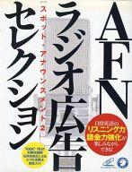 ISBN 9784757408029 ＡＦＮラジオ広告セレクション   /アルク（千代田区） アルク 本・雑誌・コミック 画像