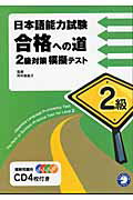 ISBN 9784757408081 日本語能力試験合格への道2級対策模擬テスト/アルク（千代田区）/岡本能里子 アルク 本・雑誌・コミック 画像