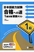 ISBN 9784757408999 日本語能力試験合格への道１級対策模擬テスト   /アルク（千代田区）/岡本能里子 アルク 本・雑誌・コミック 画像