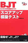 ISBN 9784757412835 BJTビジネス日本語能力テストスコアアップ模擬テスト/アルク（千代田区）/堀井恵子 アルク 本・雑誌・コミック 画像