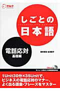 ISBN 9784757413313 しごとの日本語  電話応対・基礎編 /アルク（千代田区）/奥村真希 アルク 本・雑誌・コミック 画像