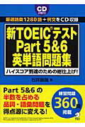 ISBN 9784757415560 新ＴＯＥＩＣテストＰａｒｔ　５　＆　６英単語問題集   /アルク（千代田区）/石井辰哉 アルク 本・雑誌・コミック 画像