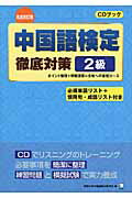 ISBN 9784757419063 中国語検定徹底対策２級   完全改訂版/アルク（千代田区）/関西大学中国語教材研究会 アルク 本・雑誌・コミック 画像