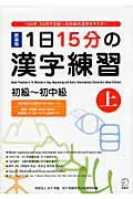 ISBN 9784757420120 １日１５分の漢字練習 初級～初中級 上 新装版/アルク（千代田区）/ＫＣＰ地球市民日本語学校 アルク 本・雑誌・コミック 画像