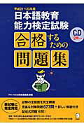 ISBN 9784757422025 日本語教育能力検定試験合格するための問題集  平成２１～２３年度 /アルク（千代田区）/アルク アルク 本・雑誌・コミック 画像