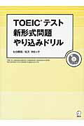 ISBN 9784757428447 ＴＯＥＩＣテスト新形式問題やり込みドリル 新形式対応！  /アルク（千代田区）/ヒロ前田 アルク 本・雑誌・コミック 画像