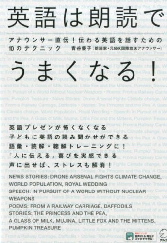 ISBN 9784757430280 英語は朗読でうまくなる！ アナウンサー直伝！伝わる英語を話すための１０のテク  /アルク（千代田区）/青谷優子 アルク 本・雑誌・コミック 画像