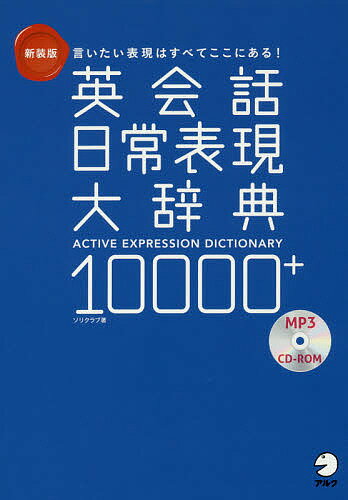 ISBN 9784757430709 英会話日常表現大辞典１００００＋ 言いたい表現はすべてここにある！  新装版/アルク（千代田区）/ソリクラブ アルク 本・雑誌・コミック 画像