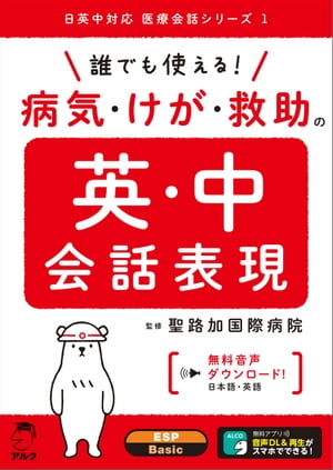 ISBN 9784757436442 誰でも使える！病気・けが・救助の英・中会話表現   /アルク（千代田区）/聖路加国際病院 アルク 本・雑誌・コミック 画像