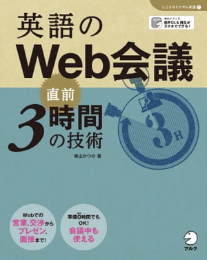 ISBN 9784757437104 英語のＷｅｂ会議直前３時間の技術/アルク（千代田区）/柴山かつの アルク 本・雑誌・コミック 画像