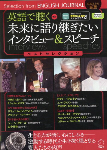 ISBN 9784757440210 英語で聴く未来に語り継ぎたいインタビュー＆スピーチベストセレクション/アルク（千代田区）/アルク出版編集部 アルク 本・雑誌・コミック 画像