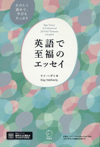 ISBN 9784757440401 英語で至福のエッセイ/アルク（千代田区）/ケイ・へザリ アルク 本・雑誌・コミック 画像