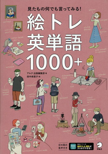 ISBN 9784757440470 絵トレ英単語１０００＋/アルク（千代田区）/アルク出版編集部 アルク 本・雑誌・コミック 画像