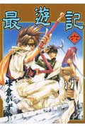 ISBN 9784757502192 最遊記  ６ /スクウェア・エニックス/峰倉かずや スクウェア・エニックス 本・雑誌・コミック 画像