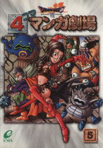 ISBN 9784757505063 ドラゴンクエスト７　４コママンガ劇場  ５ /スクウェア・エニックス スクウェア・エニックス 本・雑誌・コミック 画像