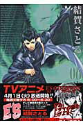 ISBN 9784757509191 Ｅ’Ｓ  ０６ 新装版/スクウェア・エニックス/結賀さとる スクウェア・エニックス 本・雑誌・コミック 画像