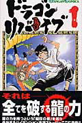 ISBN 9784757511040 ドラゴンリバイブ  １ /スクウェア・エニックス/井田ヒロト スクウェア・エニックス 本・雑誌・コミック 画像