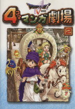 ISBN 9784757512634 ドラゴンクエスト５　４コママンガ劇場  ２ /スクウェア・エニックス スクウェア・エニックス 本・雑誌・コミック 画像