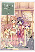 ISBN 9784757515789 ｄｅａｒ  ７ /スクウェア・エニックス/藤原ここあ スクウェア・エニックス 本・雑誌・コミック 画像