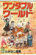 ISBN 9784757517851 ワンダフルワ-ルド  ４ /スクウェア・エニックス/たかなし霧香 スクウェア・エニックス 本・雑誌・コミック 画像