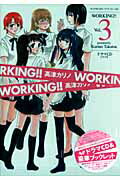 ISBN 9784757525337 ＷＯＲＫＩＮＧ！！ ドラマＣＤシナリオ Ｖｏｌ．３ /スクウェア・エニックス/高津カリノ スクウェア・エニックス 本・雑誌・コミック 画像