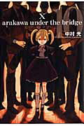 ISBN 9784757528581 荒川アンダ-ザブリッジ  １０ /スクウェア・エニックス/中村光 スクウェア・エニックス 本・雑誌・コミック 画像