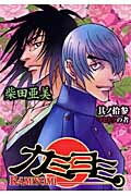 ISBN 9784757531833 カミヨミ  １３ /スクウェア・エニックス/柴田亜美 スクウェア・エニックス 本・雑誌・コミック 画像