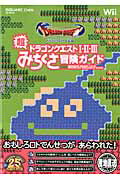 ISBN 9784757533523 ファミコン＆ス-パ-ファミコンドラゴンクエスト１・２・３超みちくさ冒険ガイド ドラゴンクエスト２５周年記念  /スクウェア・エニックス スクウェア・エニックス 本・雑誌・コミック 画像