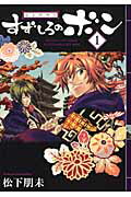 ISBN 9784757533936 幕末料理侍すずしろのボン  １ /スクウェア・エニックス/松下朋未 スクウェア・エニックス 本・雑誌・コミック 画像