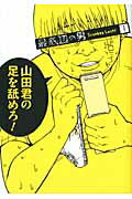 ISBN 9784757536142 最底辺の男-Ｓｃｕｍｂａｇ　Ｌｏｓｅｒ  １ /スクウェア・エニックス/山口ミコト スクウェア・エニックス 本・雑誌・コミック 画像