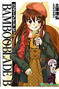 ISBN 9784757538139 ＢＡＭＢＯＯ　ＢＬＡＤＥ　Ｂ  １０ /スクウェア・エニックス/土塚理弘 スクウェア・エニックス 本・雑誌・コミック 画像