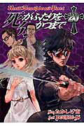 ISBN 9784757539754 死がふたりを分かつまで  ２０ /スクウェア・エニックス/ＤＯＵＢＬＥ-Ｓ スクウェア・エニックス 本・雑誌・コミック 画像