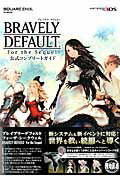 ISBN 9784757541207 ブレイブリ-デフォルトフォ-ザ・シ-クウェル公式コンプリ-トガイド ＮＩＮＴＥＮＤＯ３ＤＳ  /スクウェア・エニックス スクウェア・エニックス 本・雑誌・コミック 画像