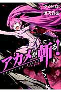 ISBN 9784757543386 アカメが斬る！  １０ /スクウェア・エニックス/田代哲也 スクウェア・エニックス 本・雑誌・コミック 画像