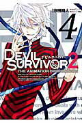 ISBN 9784757545243 ＤＥＶＩＬ　ＳＵＲＶＩＶＯＲ　２　ＴＨＥ　ＡＮＩＭＡＴＩＯＮ  ４ /スクウェア・エニックス/汐田晴人 スクウェア・エニックス 本・雑誌・コミック 画像