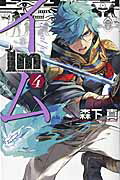 ISBN 9784757549753 Ｉｍ～イム～  ４ /スクウェア・エニックス/森下真 スクウェア・エニックス 本・雑誌・コミック 画像