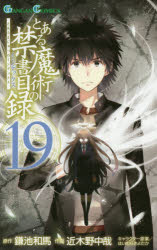 ISBN 9784757554047 とある魔術の禁書目録  １９ /スクウェア・エニックス/近木野中哉 スクウェア・エニックス 本・雑誌・コミック 画像